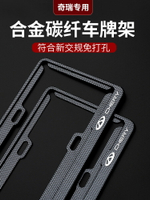 奇瑞瑞虎3x/5X/艾瑞澤5星途專用改裝新交規車牌照邊框托架 防生銹