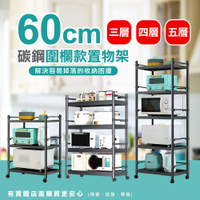 【預購】廚房置物架 收納架 60cm三層/四層/五層 碳鋼圍欄款置物架*可調式(25管)  貨架 置物架 柚柚的店