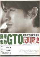 麻辣教師GTO電影版完全紀錄手冊