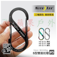 【【蘋果戶外】】NITE-IZE 奈愛 美國 SB5-03 S-BINER SB5【5號】不銹鋼8字扣 不鏽鋼S型雙面金屬扣環