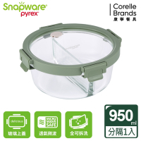 【美國康寧】Snapware 分隔圓形全可拆玻璃保鮮盒950ml