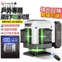 【Cang小達】水平儀 雷射水平儀 12線綠光大電池款(自動調平/可打斜線/貼墻貼地儀高精度強光)