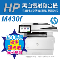 《加碼送碎紙機(黑色)》HP LaserJet Enterprise MFP M430f 商用多功能複合機 雷射印表機