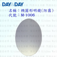 高雄 Day&amp;Day 日日 不鏽鋼衛浴配件 M-1006 橢圓形明鏡 (防霧)