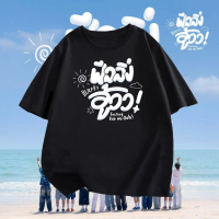 NEW บอยแบนด์ไทย BUS-Because of you, i shine feeling Bab Wa Ooh! เสื้อยืดลายปริมณฑล รุ่น S-5XL4f3jx