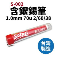 【Suey電子商城】S-002 新原Solnet  含銀錫筆 1.0mm 70u 2/60/38 烙鐵 焊錫