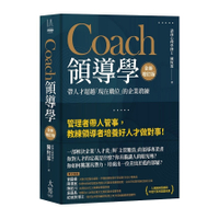 Coach領導學(全新增訂版)：帶人才超越「現在職位」的企業教練