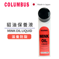 【PONI JOHN】日本製 COLUMBUS Mink Oil 貂油保養液