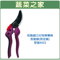 【蔬菜之家009-A79】松格細刀刃特殊彎柄剪錠鋏(剪定鋏)型號A052