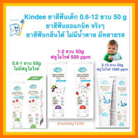 ยาสีฟันเด็ก Kindee ยาสีฟันออแกนิค 0.6 - 12 ขวบ ยาสีฟันกลืนได้ ไม่มีน้ำตาล มีหลายรส 50 กรัม คําแนะนํา