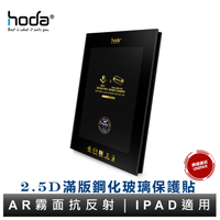 hoda iPad Air Pro 11吋 13吋 AR抗反射電競磨砂玻璃保護貼