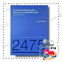 หนังสือ การเมืองการปกครองไทย:พัฒนาการทางประวัติศาสตร์ (2475-2540) ผู้เขียน: ภูริ ฟูวงศ์เจริญ : คณะรั
