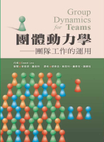 團體動力學──團隊工作的運用 (Group dynamics for teams)  Daniel Levi 2012 洪葉文化事業有限公司