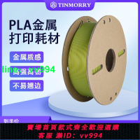 Tinmorry 天瑞PLA+仿金屬色3D打印線材光滑金屬質感FDM耗材