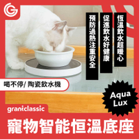 grantclassic 喝不停 AquaLux 寵物智能陶瓷飲水機恒溫底座