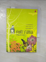 【書寶二手書T5／哲學_AKD】向莊子請益-傅佩榮說莊子_傅佩榮
