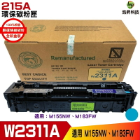 HSP 215A W2311A 藍 環保碳粉匣 適用M183FW M155NW