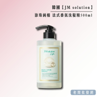 【正貨+發票】韓國製造 JM solution 珍珠純棉 法式香氛洗髮精500ml 效期2025.8.31【老闆批發網】