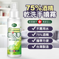 台灣製造75%酒精乾洗手噴霧隨身噴瓶100ml(MP0339U)