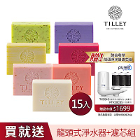 澳洲Tilley百年特莉植粹香氛皂15入贈 Unilever 聯合利華 Pureit龍頭式淨水器TX3040+濾芯FTX30C05*3入