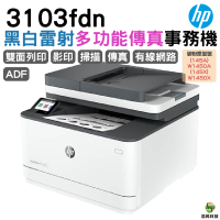 HP 惠普 LaserJet Pro MFP 3103fdn 黑白雷射雙面傳真事務機