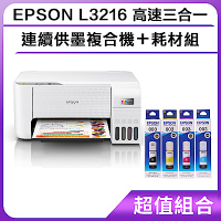 超值組-EPSON L3216 高速三合一 連續供墨複合機＋耗材組