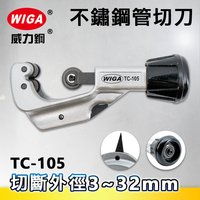 WIGA威力鋼 TC-105 不鏽鋼管切刀(切管刀)3~32mm