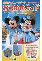東京迪士尼渡假區導覽手冊  2016-2017年版附明信片.貼紙