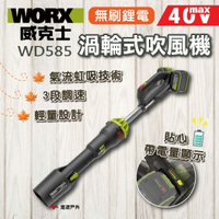 【WORX 威克士】40V 無刷鋰電渦輪式吹風機 WD585 噴槍 除塵機 鼓風機 多段調風 吹灰機 輕便攜帶 悠遊戶外