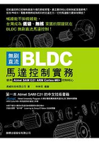 無刷直流 BLDC 馬達控制實務- 使用 Atmel SAM C21 ARM Cortex-M0+ 控制核心