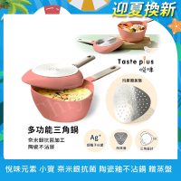 【Taste Plus】悅味元素 小資露營 居家 三角鍋 奈米銀抗菌 陶瓷釉不沾鍋-珊瑚紅(贈蒸盤)