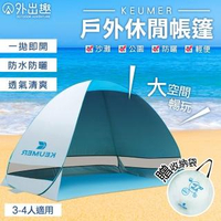 【樂居家】KEUMER大款秒開沙灘帳篷-附地釘+收納袋(野餐帳篷 快開帳篷 速開帳)