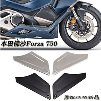 APP下單享點數9%｜*™❈適用於本田佛沙Forza 750 改裝件 腳踏側面保護板 裝飾蓋