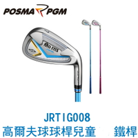 POSMA PGM 高爾夫球桿 兒童球桿 5號鐵桿 藍色  JRTIG00805-BLU