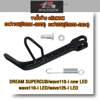 ขาตั้งข้างพร้อมสปริง, สำหรับรถจักรยานยนต์ Wave110i, รุ่น Wave110i / 110-i LED ใหม่ / 110-i LED / 125