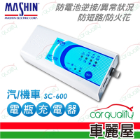 【MASHIN 麻新】充電器 MASHIN SC-600鉛酸電瓶(車麗屋)