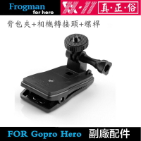 【eYe攝影】副廠配件 GOPRO HERO 7 6 5 4 背包夾 + 相機轉接頭 1/4" 螺牙 可旋轉 運動攝影機