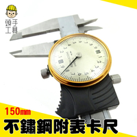 《頭手工具》帶錶卡尺 精度0.02mm 不銹鋼材質 無須電池 MIT-MVC-S150