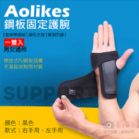 【AOLIKES 奧力克斯】鋼板固定護腕 [一套左手+右手](雙綁帶可調節 鋼板支撐穩固防護加壓纏繞健身)