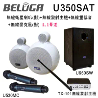 BELUGA 白鯨牌 U350SAT 無線衛星喇叭豪華美聲組(含重砲組+無線麥克風1對U530MC)