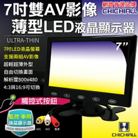 【CHICHIAU】雙AV 7吋LED液晶螢幕顯示器(支援雙AV端子輸入) AV72型