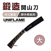 【Uniflame】鍛造開山刀_大(U684115)