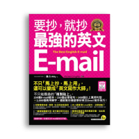 要抄，就抄最強的英文E-mail（附1電子書）