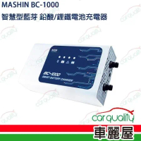 【MASHIN 麻新】充電器  BC-1000鉛酸+鋰鐵電瓶(車麗屋)