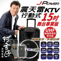 JPOWER 震天雷15吋專業舞台版(J-102-15-PRO)-拉桿式行動KTV藍牙音響(活動表演舞台音響)