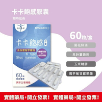 卡卡飽感膠囊60粒/盒 高係數魔芋纖維 素食可食 正品公司貨