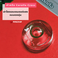 ✬ฝาใสครอบเซนเซอร์แสง Corolla Cross และ Yaris Cross ตรงรุ่น☝