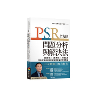 PSR全方位問題分析與解決法：1套架構×1張表格×20個工具，李良猷從破解難題到