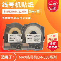 適用max美克司線號機LM-550標簽貼紙9mm白色Te-505w不干膠貼紙