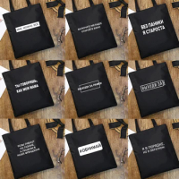 Reusable Shopping Bag with Russian Inscriptions Canvas Tote Bag Female Fashion Harajuku Black Bag Student Book Bag Travel Bags